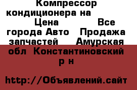 Компрессор кондиционера на Daewoo Nexia › Цена ­ 4 000 - Все города Авто » Продажа запчастей   . Амурская обл.,Константиновский р-н